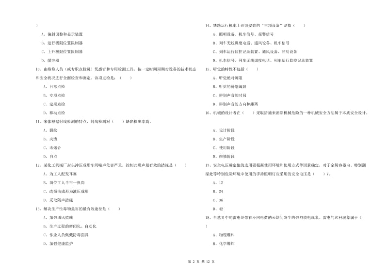 2019年安全工程师《安全生产技术》考前检测试卷B卷.doc_第2页