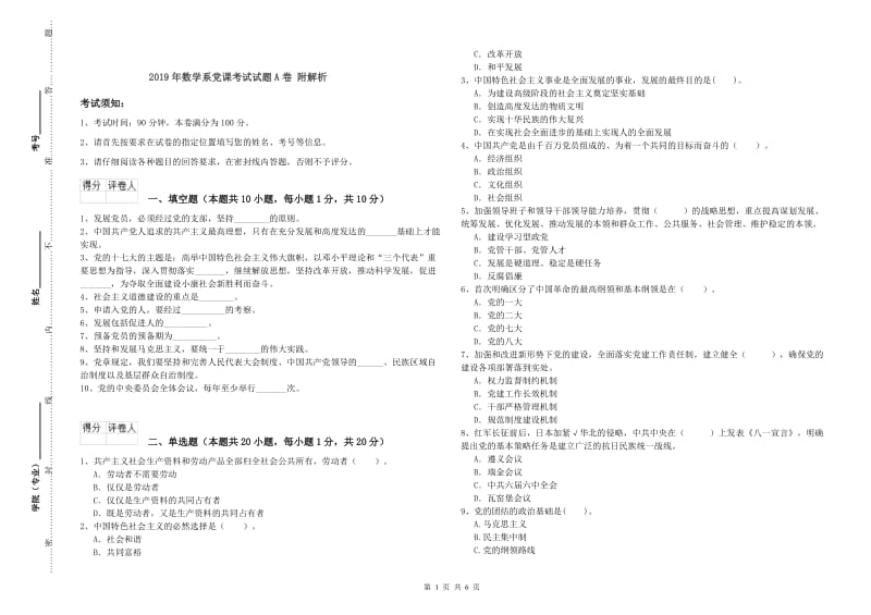 2019年数学系党课考试试题A卷 附解析.doc_第1页