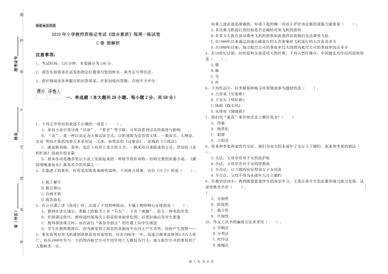 2019年小学教师资格证考试《综合素质》每周一练试卷C卷 附解析.doc_第1页