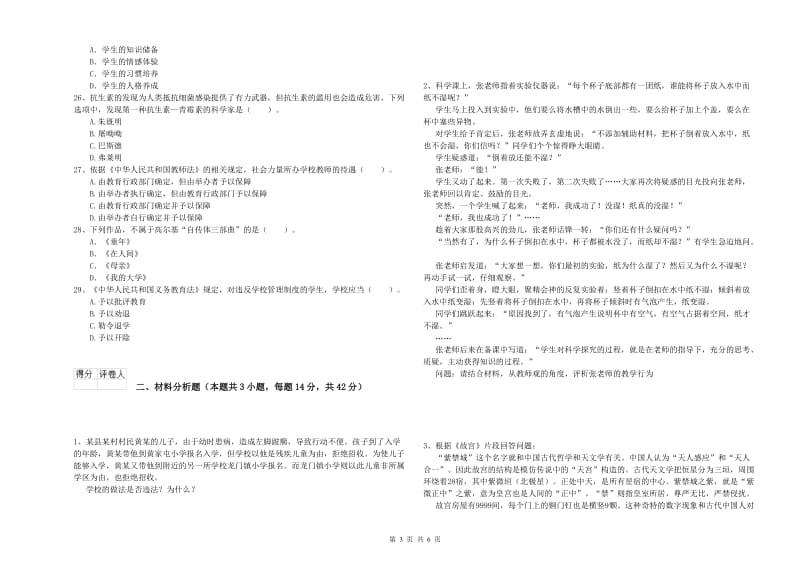 2019年小学教师资格证考试《综合素质》每周一练试卷C卷 附解析.doc_第3页