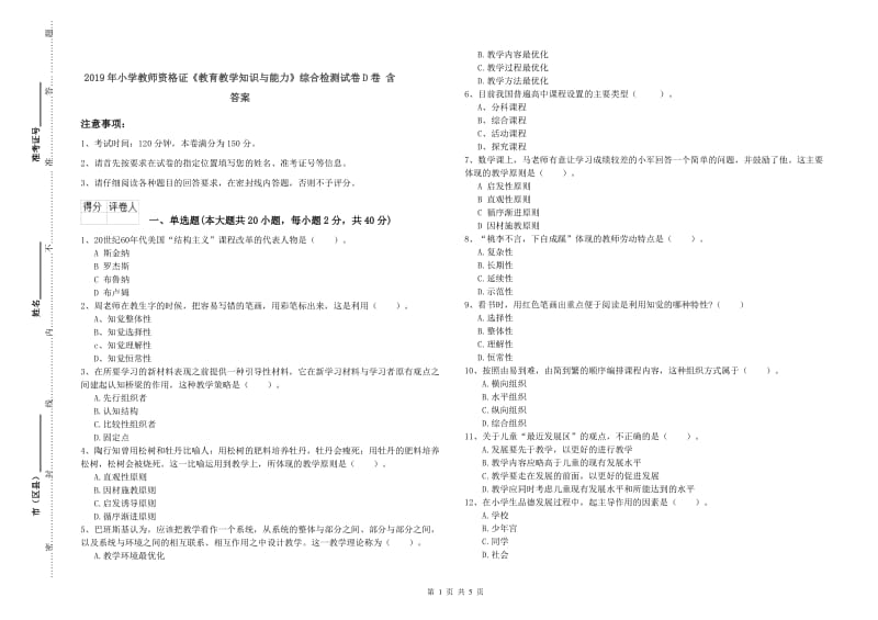 2019年小学教师资格证《教育教学知识与能力》综合检测试卷D卷 含答案.doc_第1页