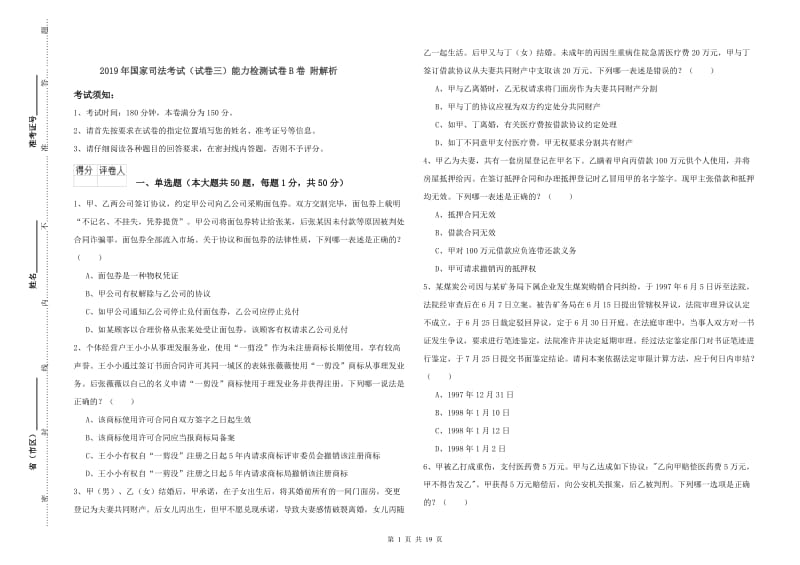 2019年国家司法考试（试卷三）能力检测试卷B卷 附解析.doc_第1页