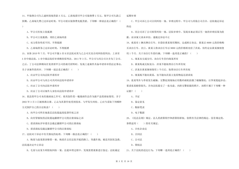 2019年国家司法考试（试卷三）能力检测试卷B卷 附解析.doc_第3页