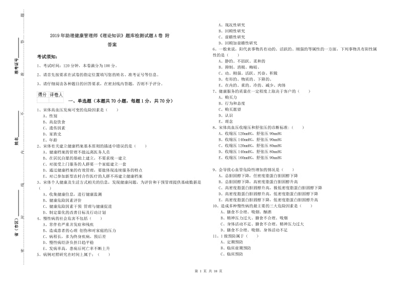 2019年助理健康管理师《理论知识》题库检测试题A卷 附答案.doc_第1页