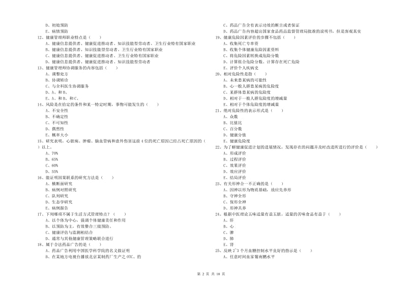 2019年助理健康管理师《理论知识》题库检测试题A卷 附答案.doc_第2页