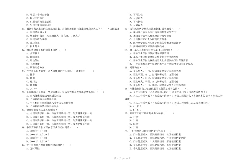 2019年助理健康管理师《理论知识》题库检测试题A卷 附答案.doc_第3页