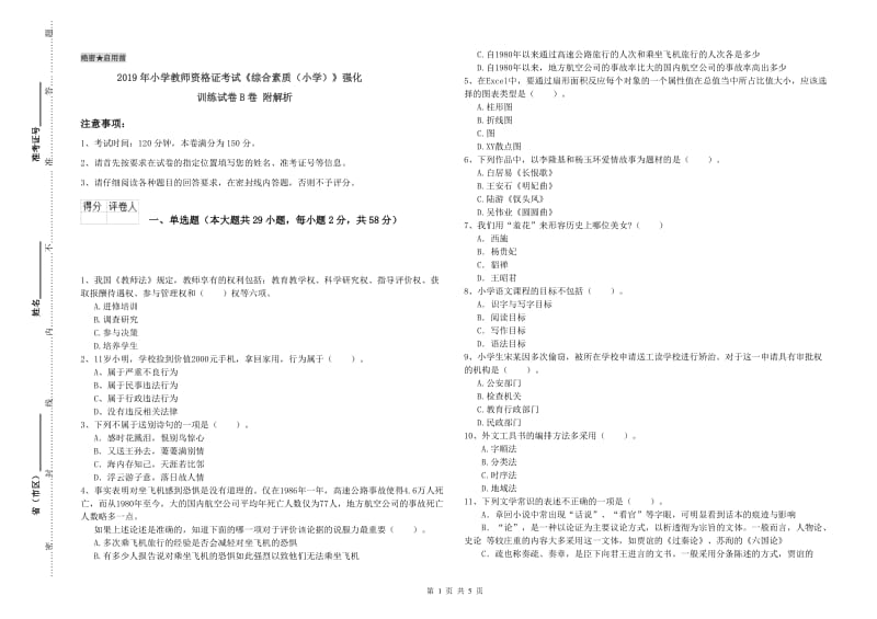 2019年小学教师资格证考试《综合素质（小学）》强化训练试卷B卷 附解析.doc_第1页