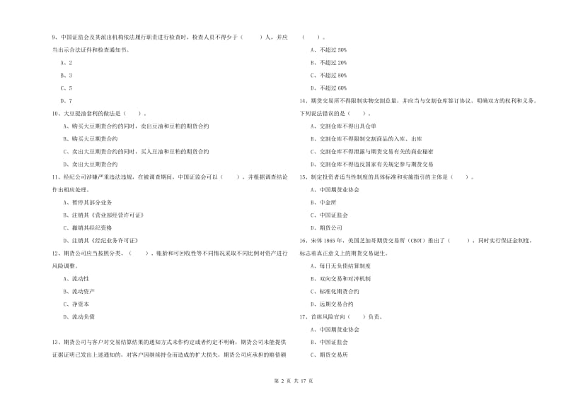 2019年期货从业资格《期货法律法规》每周一练试题B卷 含答案.doc_第2页