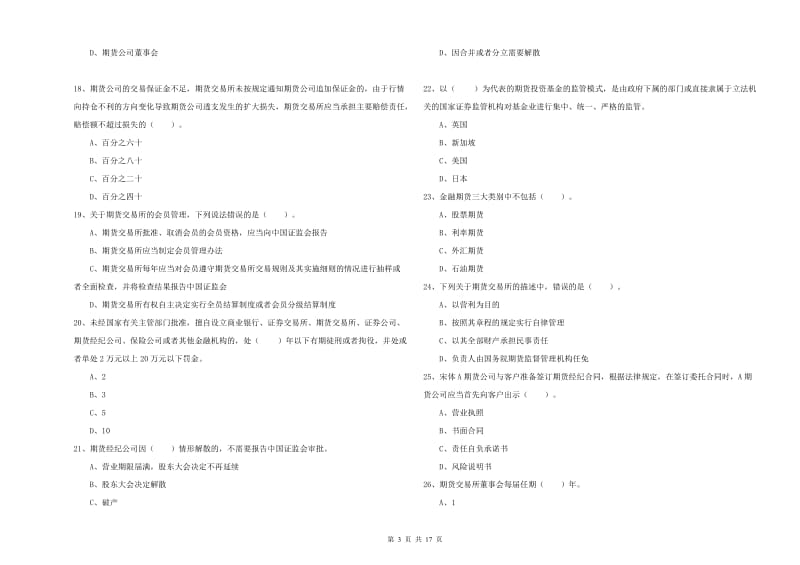 2019年期货从业资格《期货法律法规》每周一练试题B卷 含答案.doc_第3页