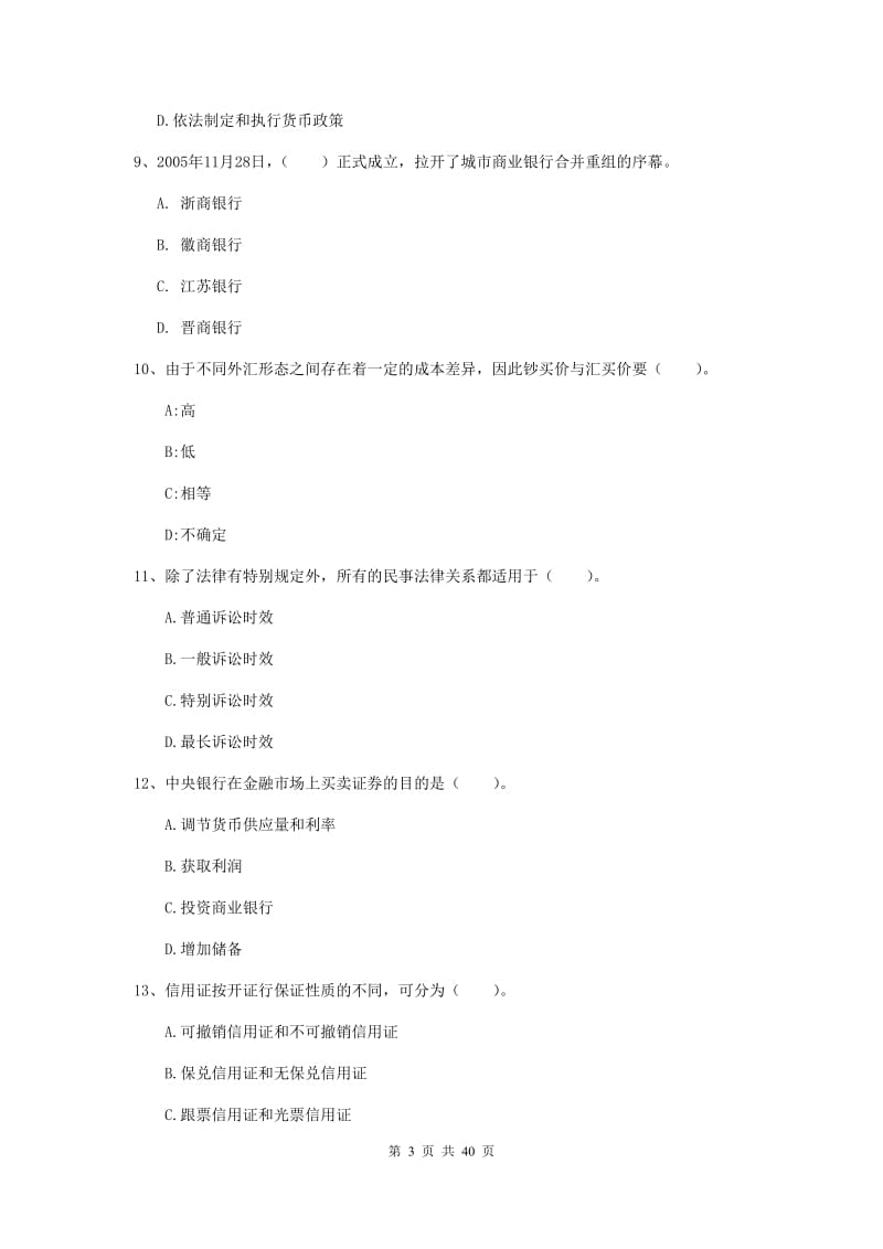 2019年初级银行从业资格证《银行业法律法规与综合能力》过关练习试卷D卷 含答案.doc_第3页