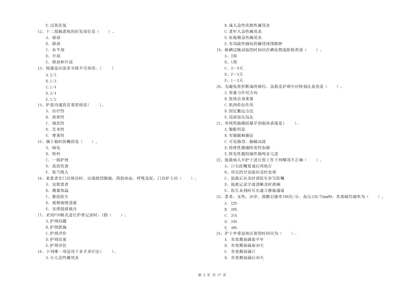 2019年护士职业资格证考试《专业实务》强化训练试题C卷 含答案.doc_第2页