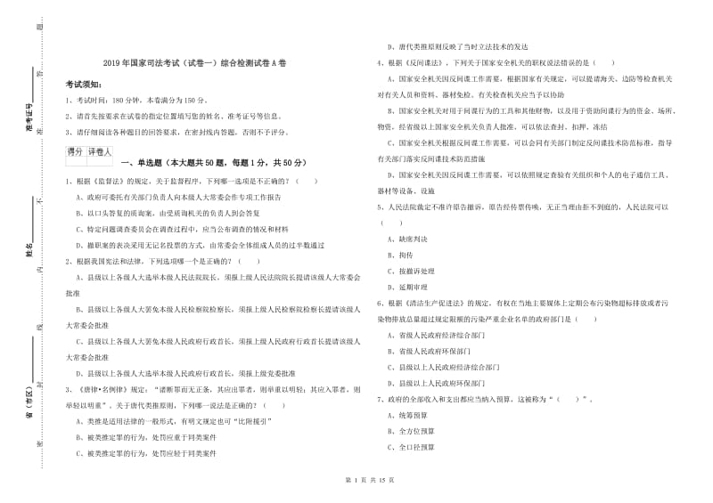 2019年国家司法考试（试卷一）综合检测试卷A卷.doc_第1页