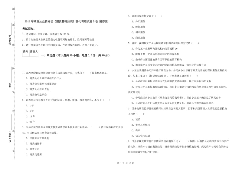 2019年期货从业资格证《期货基础知识》强化训练试卷D卷 附答案.doc_第1页