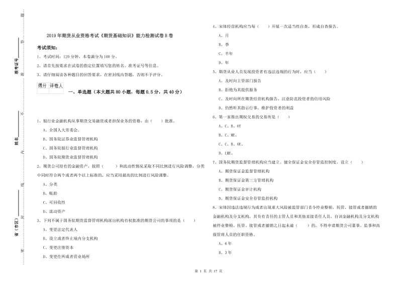 2019年期货从业资格考试《期货基础知识》能力检测试卷B卷.doc_第1页