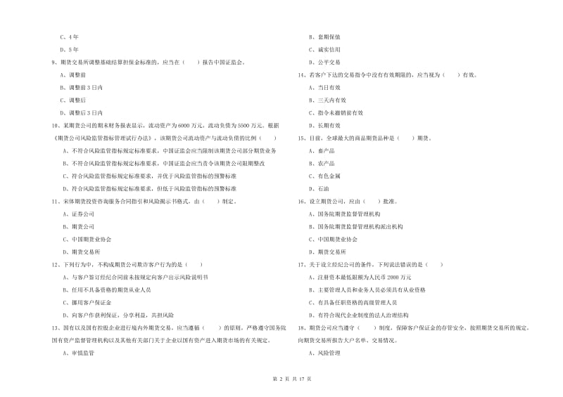 2019年期货从业资格考试《期货基础知识》能力检测试卷B卷.doc_第2页