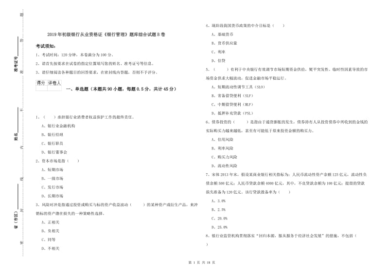 2019年初级银行从业资格证《银行管理》题库综合试题B卷.doc_第1页