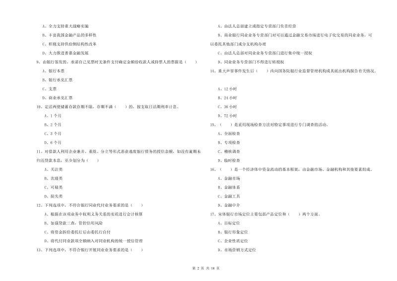 2019年初级银行从业资格证《银行管理》题库综合试题B卷.doc_第2页