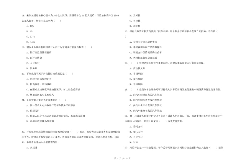 2019年初级银行从业资格证《银行管理》题库综合试题B卷.doc_第3页