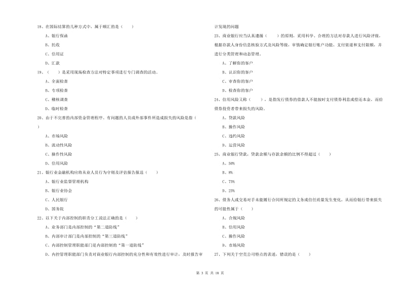 2019年初级银行从业资格证《银行管理》能力提升试卷 含答案.doc_第3页