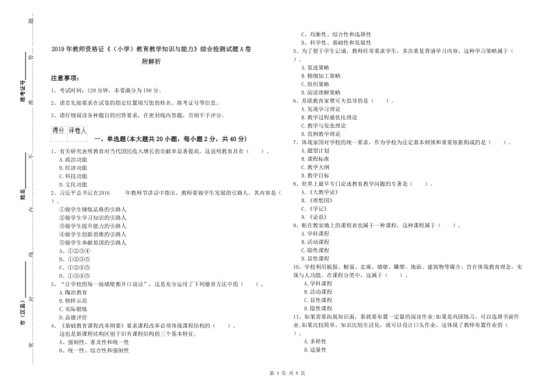 2019年教师资格证《（小学）教育教学知识与能力》综合检测试题A卷 附解析.doc_第1页