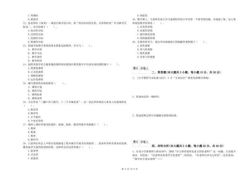 2019年教师资格证《（小学）教育教学知识与能力》综合检测试题A卷 附解析.doc_第2页