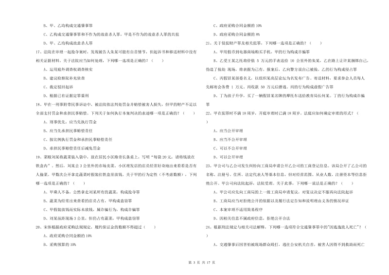 2019年国家司法考试（试卷二）真题模拟试题.doc_第3页