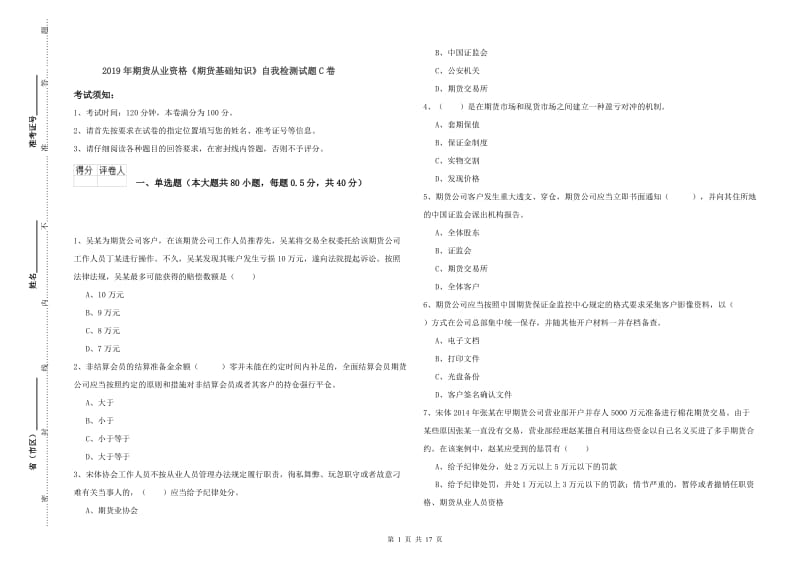 2019年期货从业资格《期货基础知识》自我检测试题C卷.doc_第1页