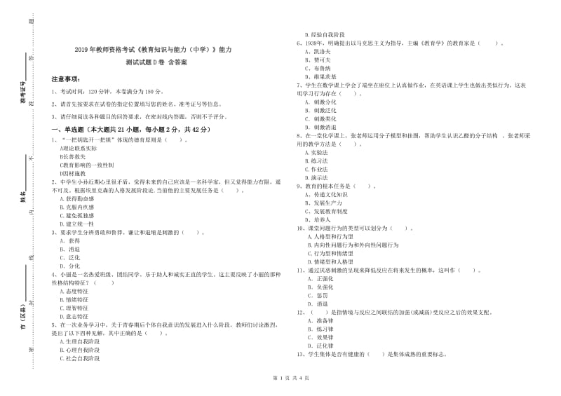 2019年教师资格考试《教育知识与能力（中学）》能力测试试题D卷 含答案.doc_第1页