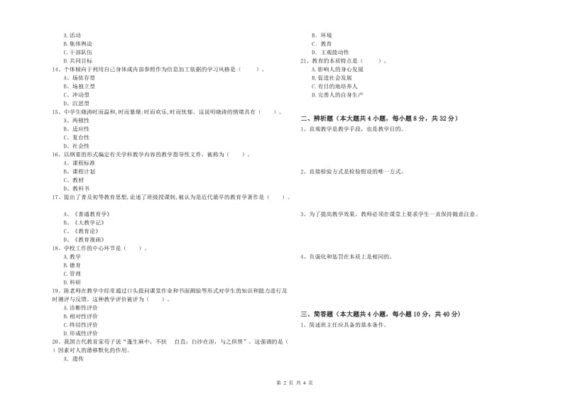 2019年教师资格考试《教育知识与能力（中学）》能力测试试题D卷 含答案.doc_第2页