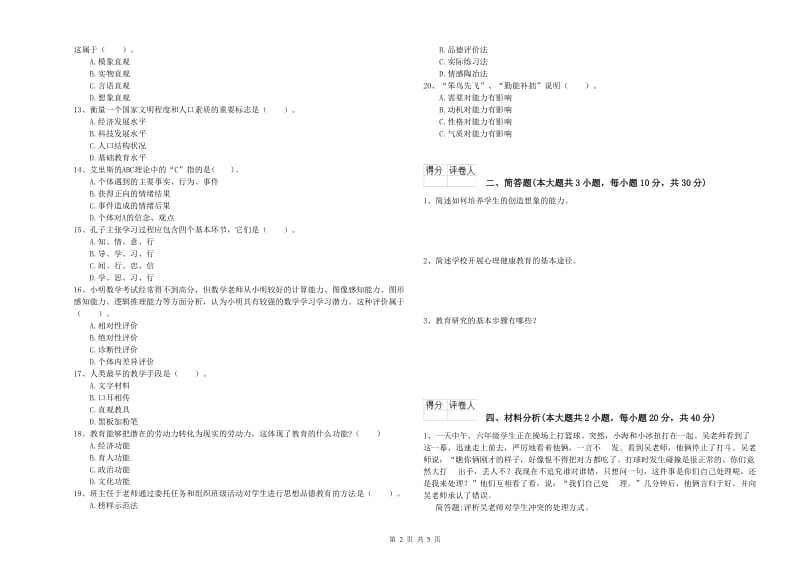 2019年小学教师资格证《教育教学知识与能力》综合练习试题B卷 含答案.doc_第2页