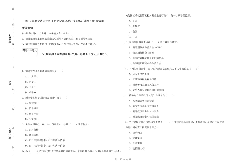 2019年期货从业资格《期货投资分析》过关练习试卷B卷 含答案.doc_第1页