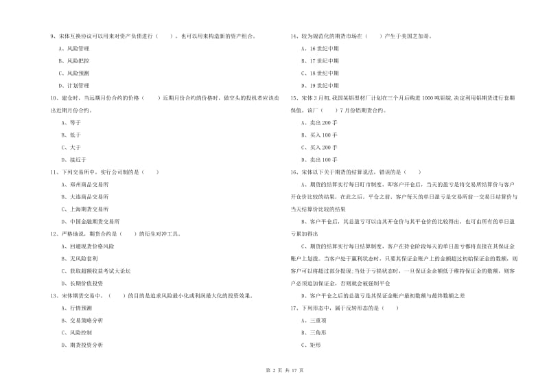 2019年期货从业资格《期货投资分析》过关练习试卷B卷 含答案.doc_第2页