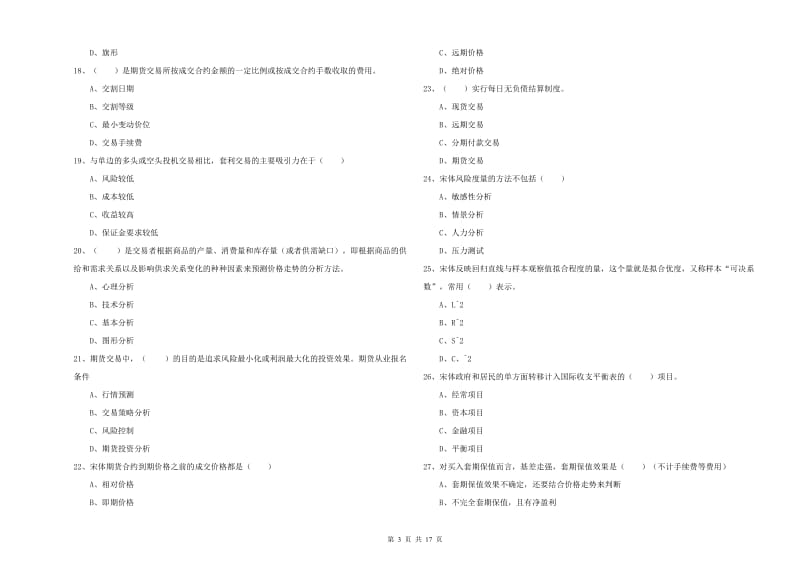 2019年期货从业资格《期货投资分析》过关练习试卷B卷 含答案.doc_第3页