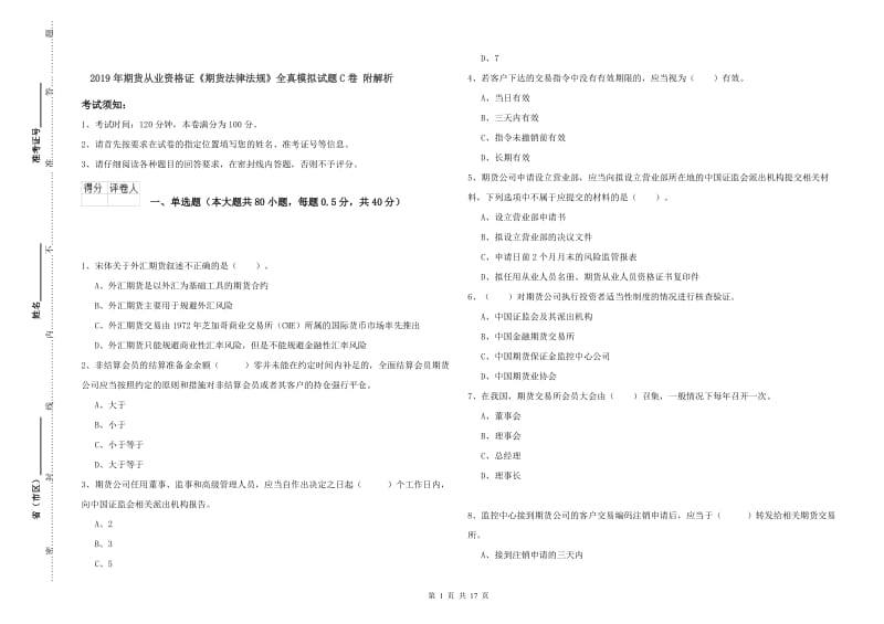 2019年期货从业资格证《期货法律法规》全真模拟试题C卷 附解析.doc_第1页