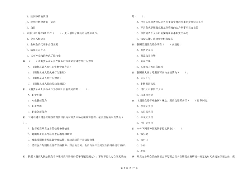 2019年期货从业资格证《期货法律法规》全真模拟试题C卷 附解析.doc_第2页