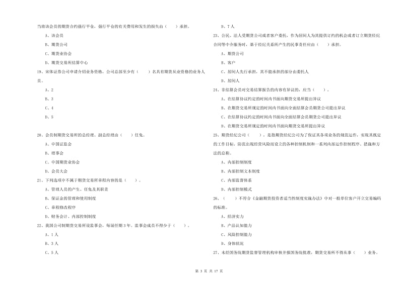 2019年期货从业资格证《期货法律法规》全真模拟试题C卷 附解析.doc_第3页