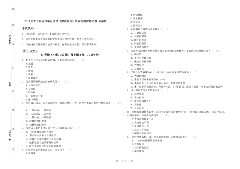 2019年护士职业资格证考试《实践能力》自我检测试题C卷 附解析.doc_第1页