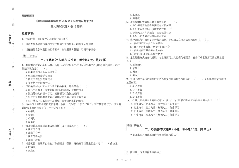 2019年幼儿教师资格证考试《保教知识与能力》能力测试试题A卷 含答案.doc_第1页