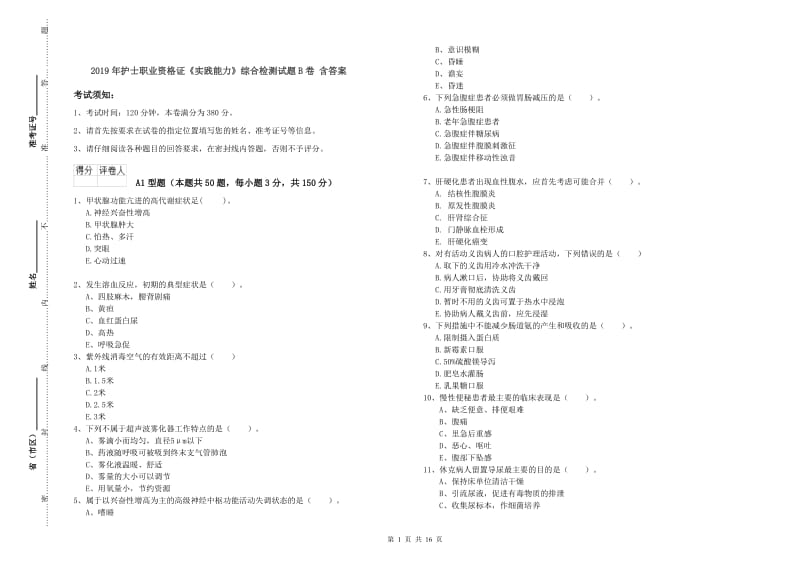 2019年护士职业资格证《实践能力》综合检测试题B卷 含答案.doc_第1页