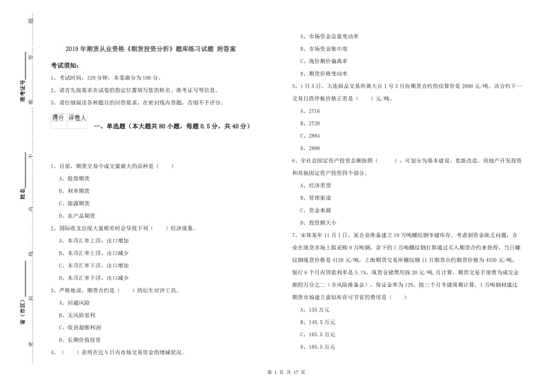 2019年期货从业资格《期货投资分析》题库练习试题 附答案.doc_第1页