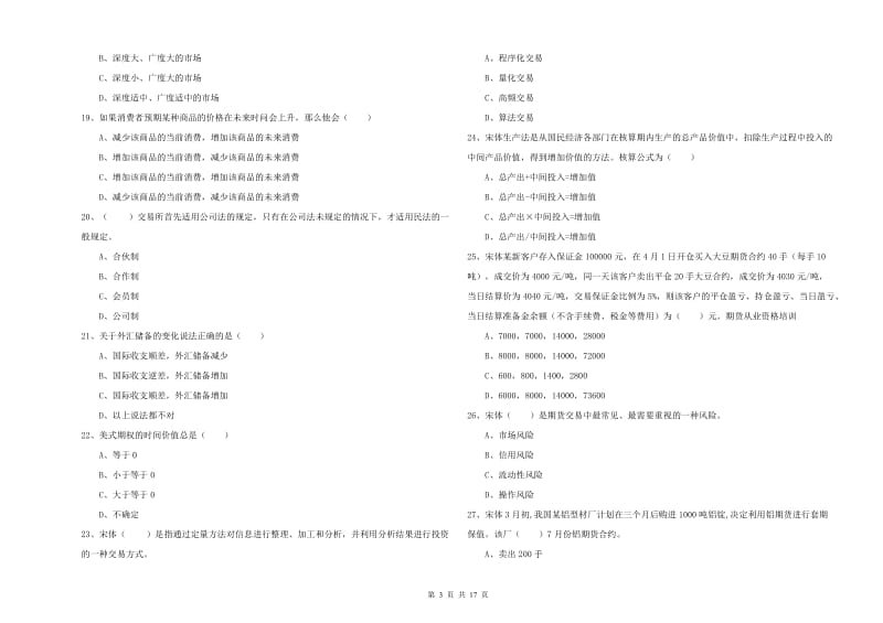 2019年期货从业资格证《期货投资分析》考前检测试题A卷 附解析.doc_第3页