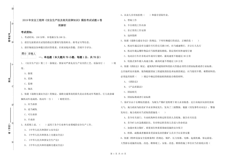 2019年安全工程师《安全生产法及相关法律知识》模拟考试试题A卷 附解析.doc_第1页