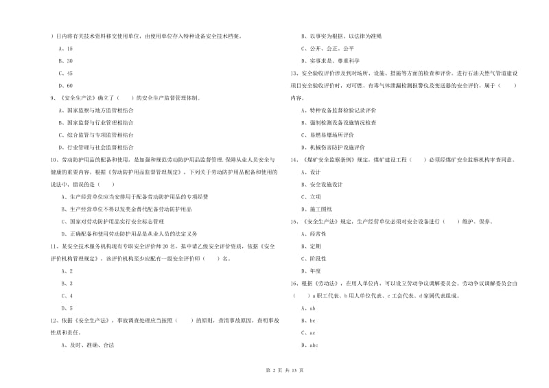 2019年安全工程师《安全生产法及相关法律知识》模拟考试试题A卷 附解析.doc_第2页