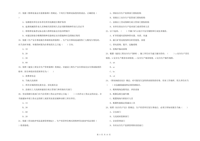 2019年安全工程师《安全生产法及相关法律知识》模拟考试试题A卷 附解析.doc_第3页