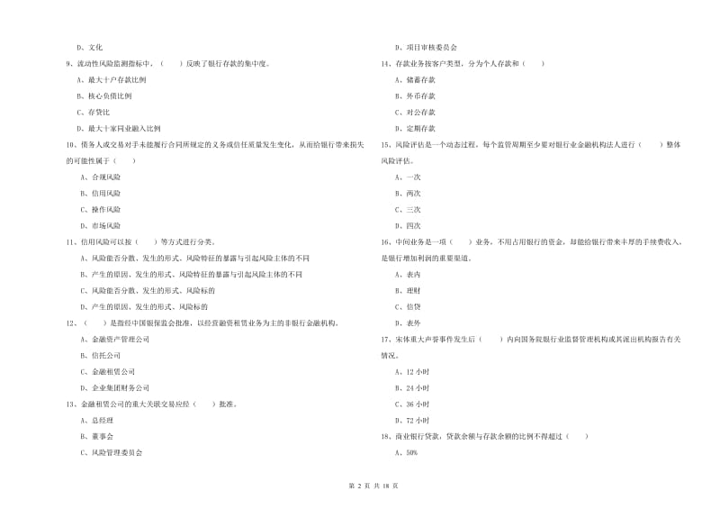 2019年初级银行从业资格考试《银行管理》能力提升试卷 含答案.doc_第2页