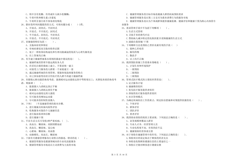 2019年健康管理师二级《理论知识》每日一练试卷A卷.doc_第3页