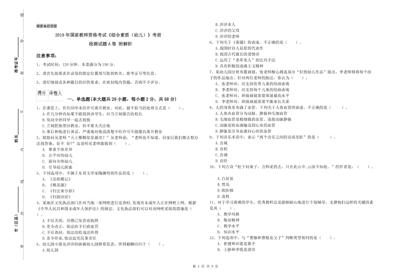 2019年国家教师资格考试《综合素质（幼儿）》考前检测试题A卷 附解析.doc_第1页