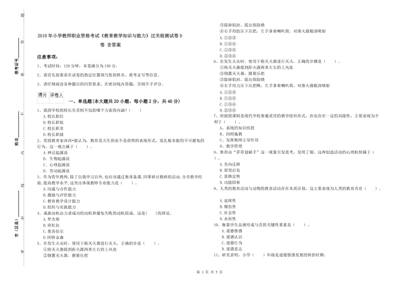 2019年小学教师职业资格考试《教育教学知识与能力》过关检测试卷D卷 含答案.doc_第1页