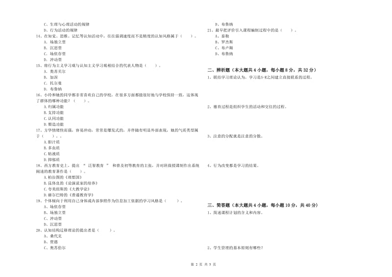 2019年教师资格考试《教育知识与能力（中学）》提升训练试题B卷 含答案.doc_第2页