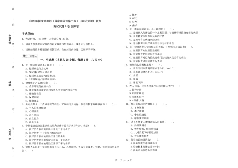 2019年健康管理师（国家职业资格二级）《理论知识》能力测试试题B卷 附解析.doc_第1页